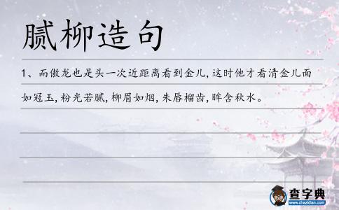 膩柳造句