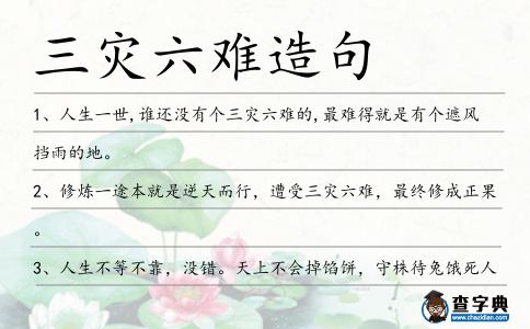 三災六難造句