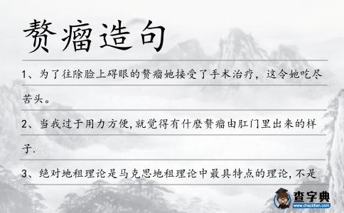 贅瘤造句