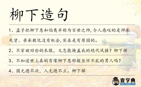 柳下造句