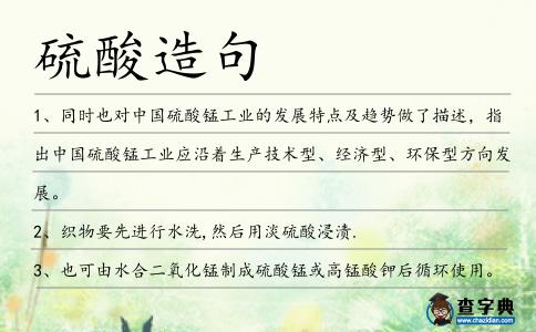 硫酸造句