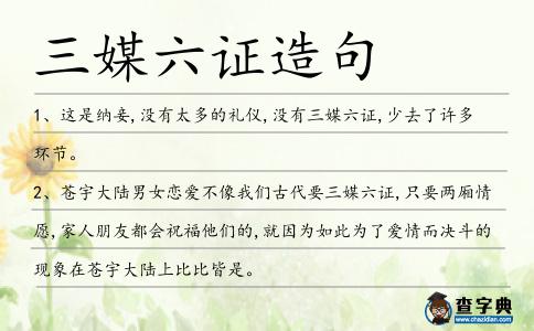 三媒六證造句