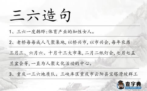三六造句
