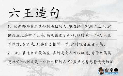六王造句