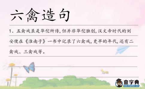六禽造句