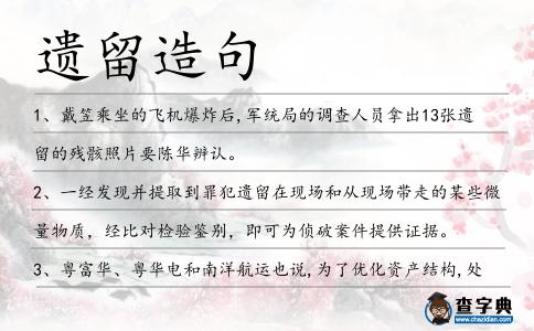 遺留造句