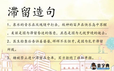 滯留造句