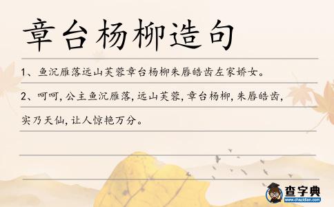 章臺楊柳造句