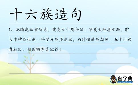 十六族造句