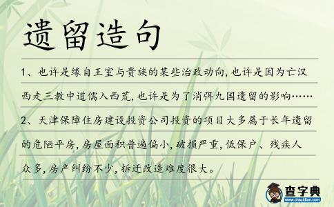遺留造句