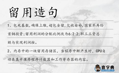 留用造句