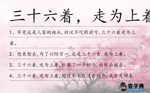 三十六著,走為上著造句