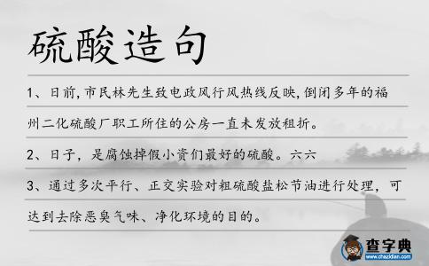 硫酸造句