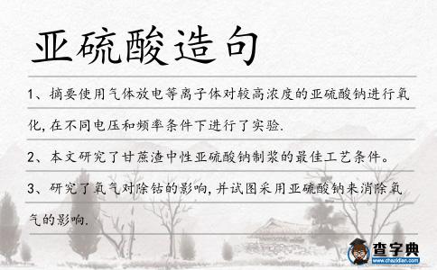 亞硫酸造句