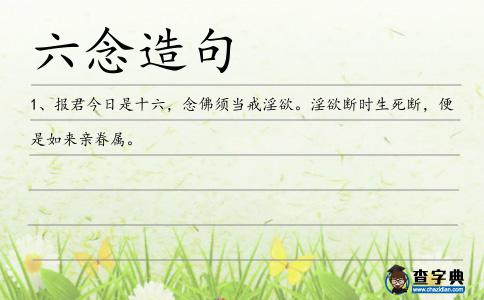 六念造句