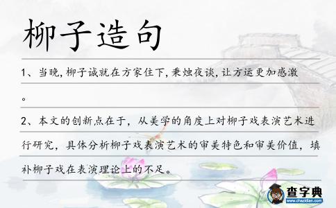 柳子造句