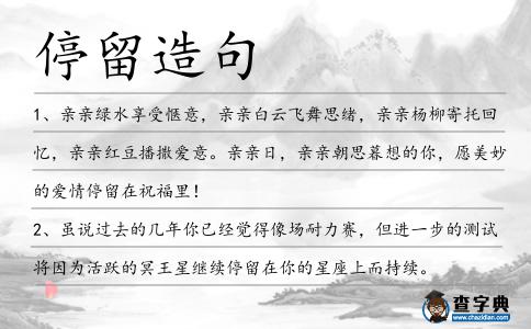 停留造句