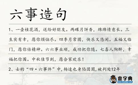 六事造句