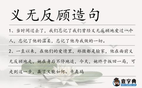 義無反顧造句