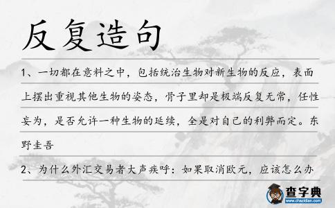 反復(fù)造句