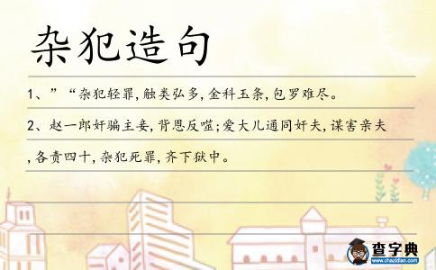 雜犯造句