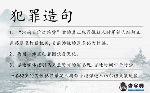 犯罪造句