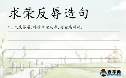 求榮反辱造句