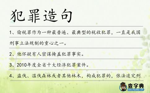 犯罪造句