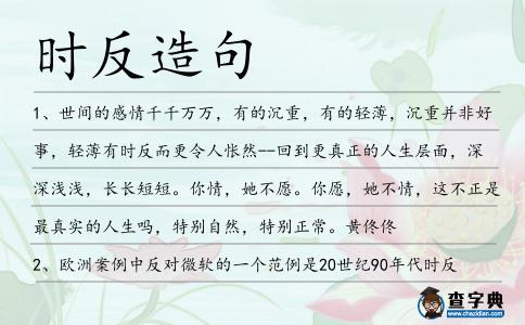 時反造句