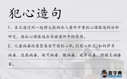 犯心造句
