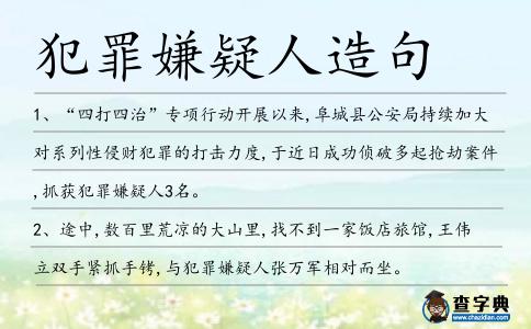 犯罪嫌疑人造句