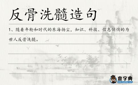 反骨洗髓造句