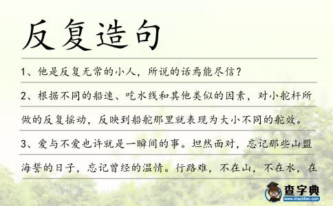 反復造句