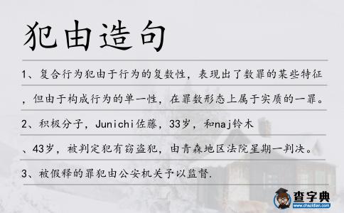 犯由造句