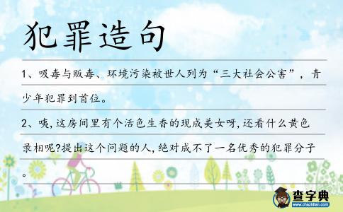 犯罪造句