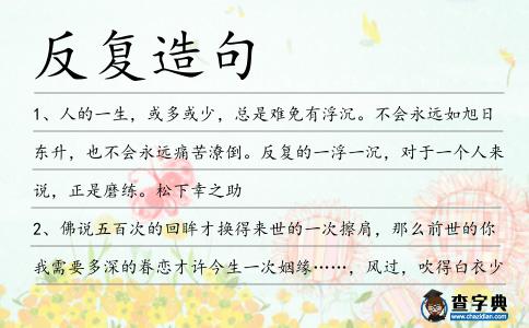 反復造句