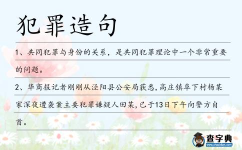 犯罪造句