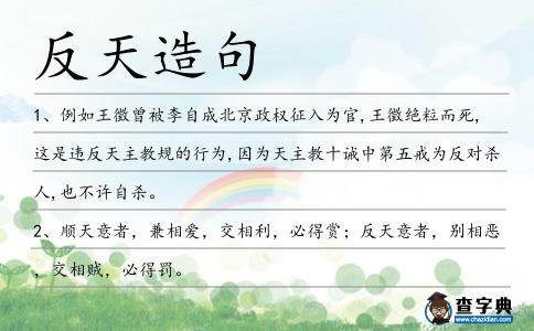 反天造句