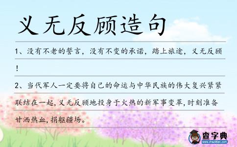 義無反顧造句