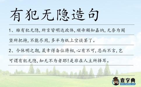 有犯無隱造句
