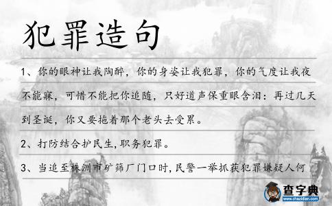 犯罪造句