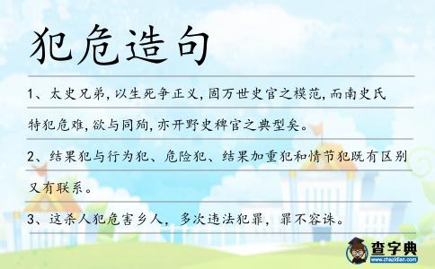 犯危造句