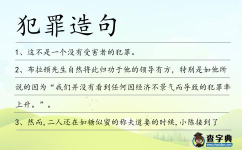 犯罪造句