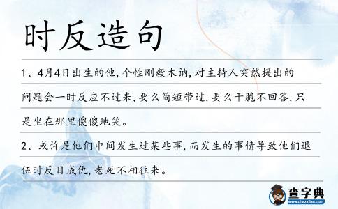 時反造句