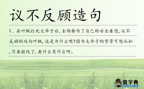 議不反顧造句