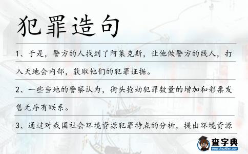 犯罪造句