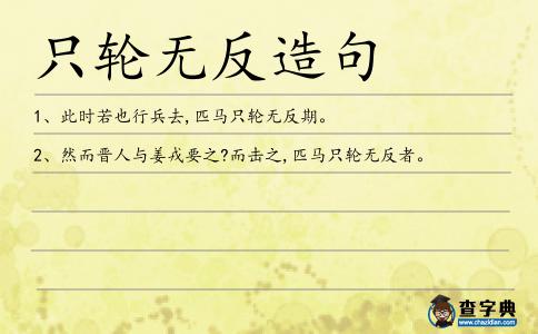 只輪無反造句