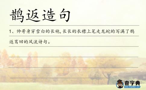鵲返鸞回造句
