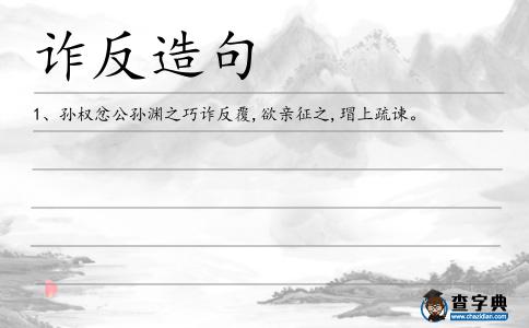 詐反造句