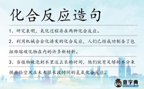 化合反應造句
